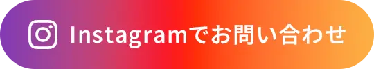 Instagramでお問い合わせ