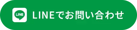 LINEでお問い合わせ