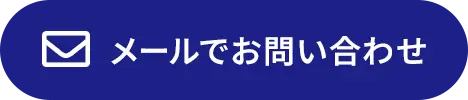 メールでお問い合わせ