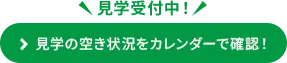 見学受付中！見学の空き状況をカレンダーで確認！