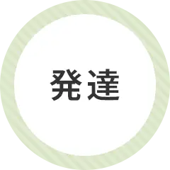 発達