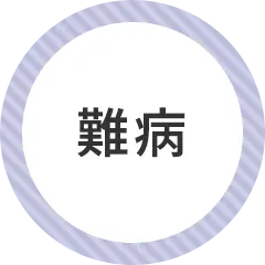 難病